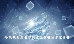 冷钱钱包没有勾的原因及