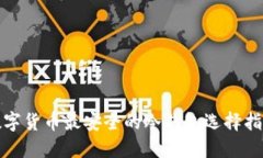 数字货币最安全的冷钱包
