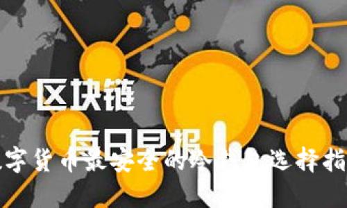 数字货币最安全的冷钱包选择指南