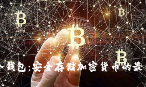 乐神冷钱包：安全存储加密货币的最佳选择
