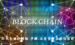 冷钱包转账详解：步骤、
