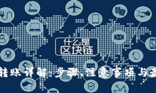 冷钱包转账详解：步骤、注意事项与最佳实践
