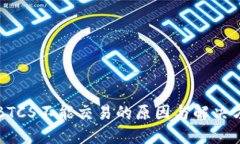 中本聪BTCS不能交易的原因