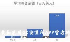 如何下载和使用OK交易所