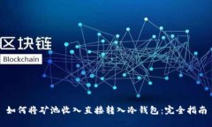 如何将矿池收入直接转入