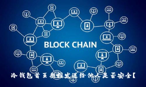 冷钱包首页截图发送给他人是否安全？