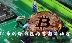 FIL币的冷钱包推荐与价格