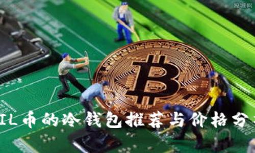 FIL币的冷钱包推荐与价格分析
