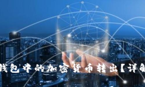 如何安全地将冷钱包中的加密货币转出？详解步骤与注意事项