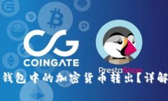 如何安全地将冷钱包中的