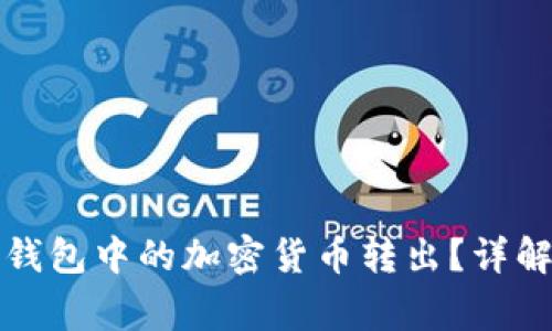 如何安全地将冷钱包中的加密货币转出？详解步骤与注意事项
