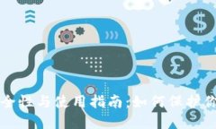 冷钱包的安全性与使用指