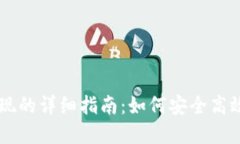 冷钱包USDT变现的详细指南