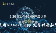 如何下载和使用BitCoke Ap