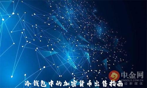
冷钱包中的加密货币出售指南