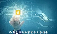 冷钱包中的加密货币出售