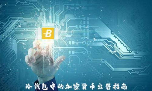
冷钱包中的加密货币出售指南