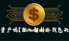 冷钱包删除后还能收到资