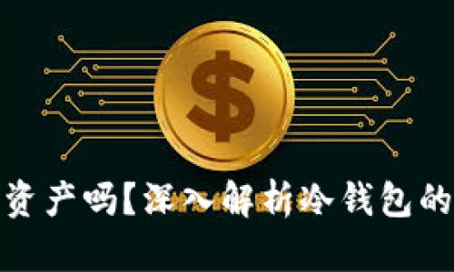 冷钱包删除后还能收到资产吗？深入解析冷钱包的工作原理和资产安全性