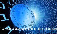 全面解析OKPay钱包苹果版的