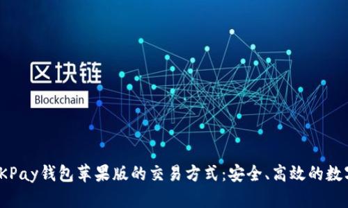 全面解析OKPay钱包苹果版的交易方式：安全、高效的数字支付体验