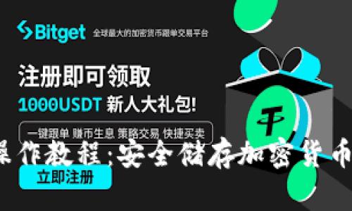 冷钱包iOS操作教程：安全储存加密货币的完整指南