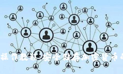 冷钱包iOS操作教程：安全储存加密货币的完整指南