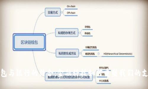 数字钱包与银行的结合：金融科技如何重塑我们的支付方式