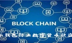 如何使用冷钱包防止数字