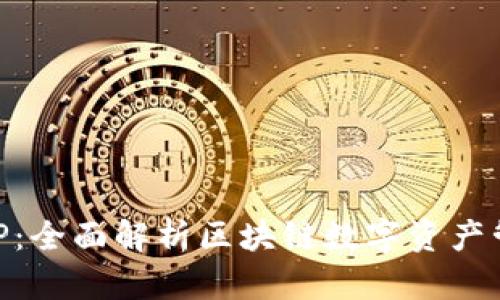 IM钱包APP：全面解析区块链数字资产管理新选择