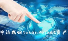 如何有效申诉找回TokenPo