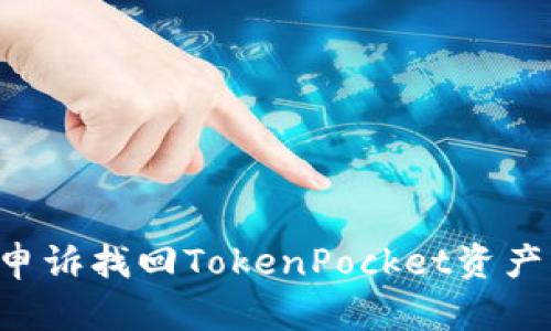 如何有效申诉找回TokenPocket资产：完整指南