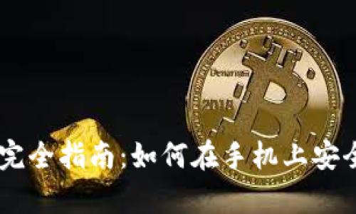 手机冷钱包的完全指南：如何在手机上安全存储加密货币
