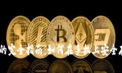 手机冷钱包的完全指南：