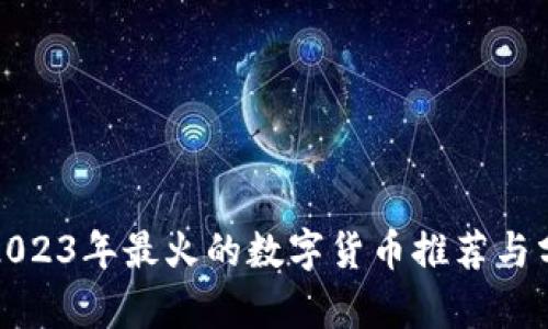 : 2023年最火的数字货币推荐与分析