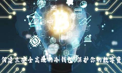 如何建立安全高效的冷钱包，保护你的数字资产