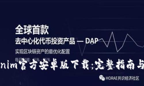 Tokenim官方安卓版下载：完整指南与技巧
