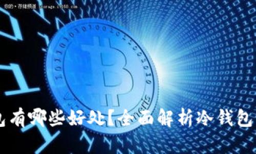 用库神冷钱包有哪些好处？全面解析冷钱包的优势与应用