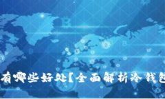 用库神冷钱包有哪些好处