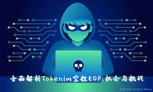 全面解析Tokenim空投EOP：机会与挑战