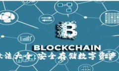 冷钱包的做法大全：安全