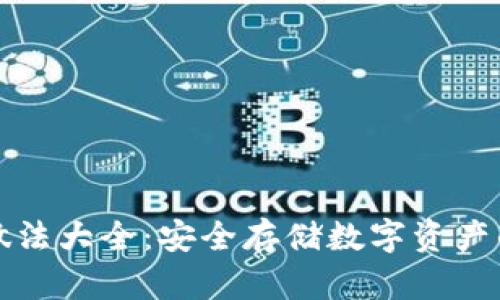 冷钱包的做法大全：安全存储数字资产的终极指南