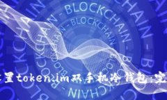 如何设置token.im双手机冷钱