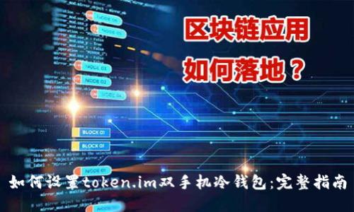 如何设置token.im双手机冷钱包：完整指南
