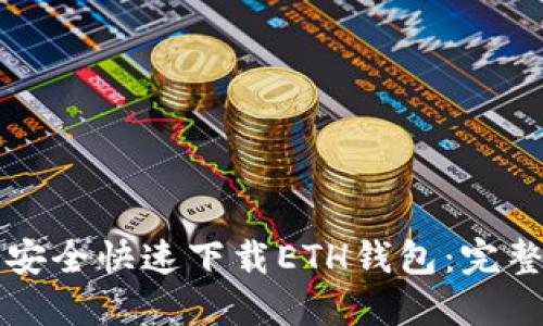 如何安全快速下载ETH钱包：完整指南
