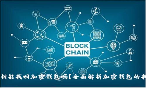 只有私钥能找回加密钱包吗？全面解析加密钱包的找回方式