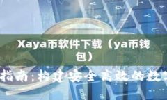 USDT接口开发指南：构建安