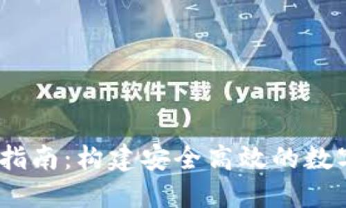 USDT接口开发指南：构建安全高效的数字货币交易应用