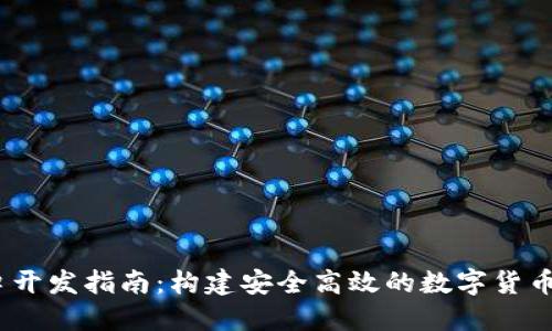 USDT接口开发指南：构建安全高效的数字货币交易应用