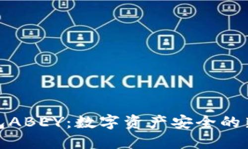 冷钱包ABEY：数字资产安全的新选择